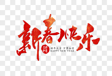 贺新年元素 免抠素材 Png图片下载 摄图网