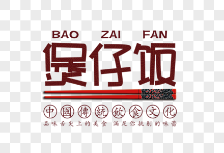 煲仔饭字体图片