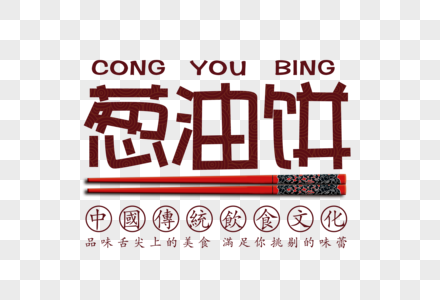 葱油饼字体葱油饼字体高清图片