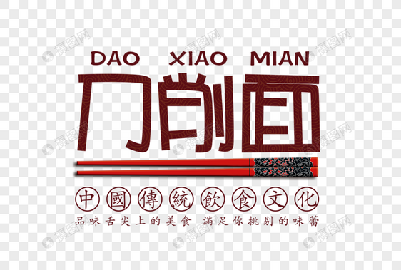 刀削面字体图片