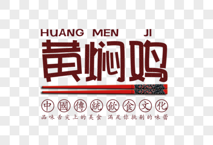 黄焖鸡字体图片