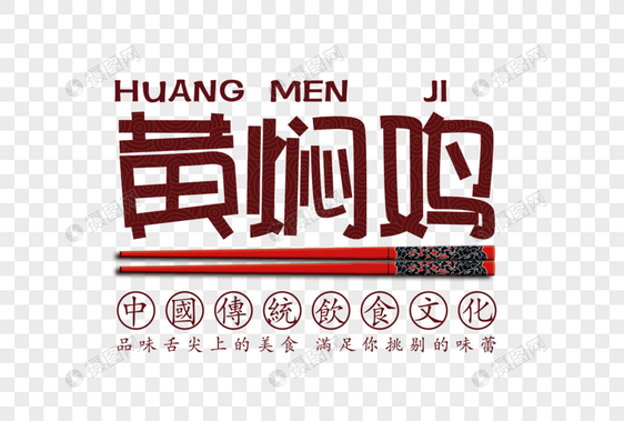 黄焖鸡字体图片