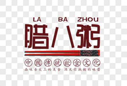 腊八粥字体图片