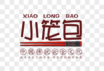 小笼包字体图片