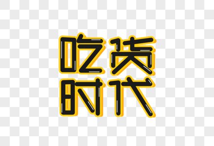 吃货时代字体高清图片