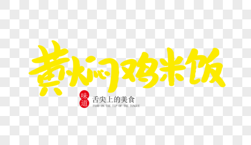 黄焖鸡米饭字体设计高清图片黄焖鸡米饭高清图片黄焖鸡盖饭高清图片