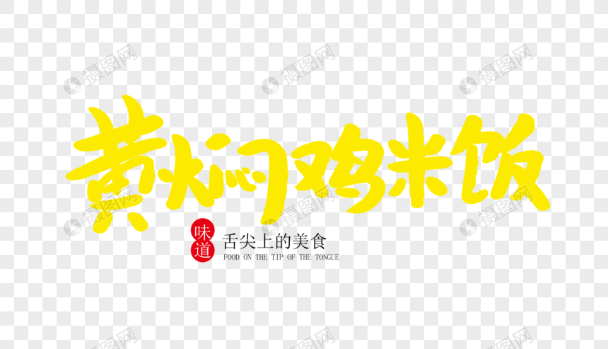 黄焖鸡米饭创意毛笔字图片