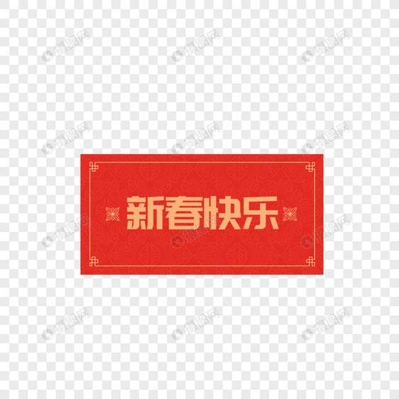 2019猪年春节新春快乐文字框图片