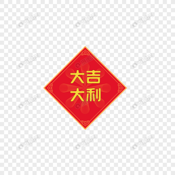 2019猪年新春大吉大利文字框图片