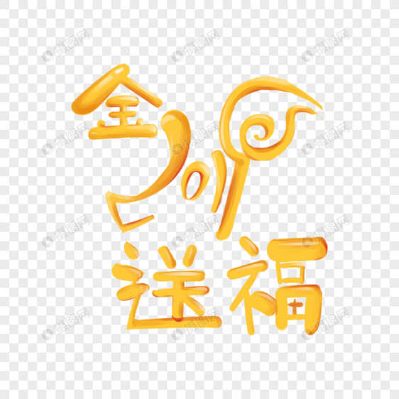 金猪送福字体图片