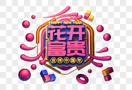 花开富贵新年吉祥语立体字图片