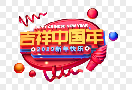 吉祥中国年新年祝福语立体字图片