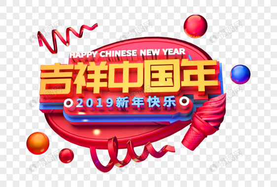 吉祥中国年新年祝福语立体字图片