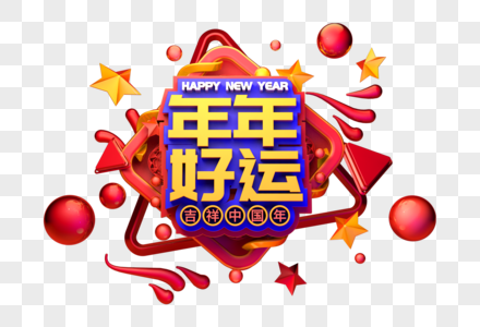 年年好运新年祝福语吉祥话立体字图片