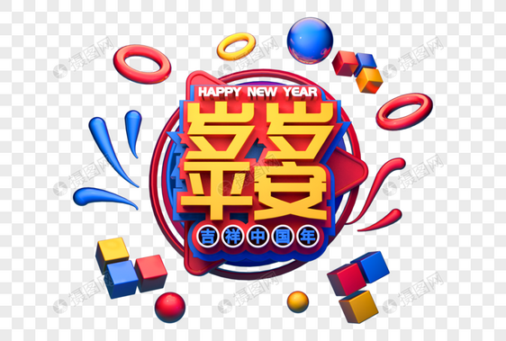 平安快乐新年祝福语立体字图片