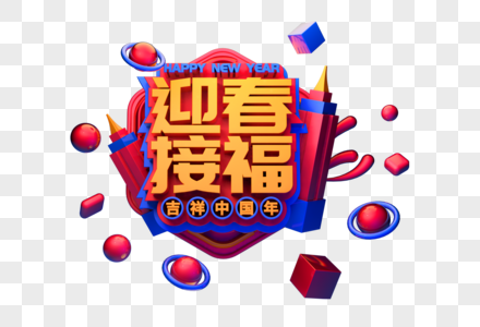 迎春接福新年祝福语立体字图片