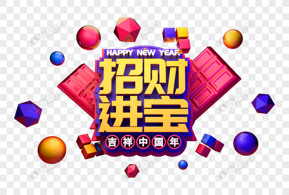 招财进宝新年祝福语吉祥话立体字图片