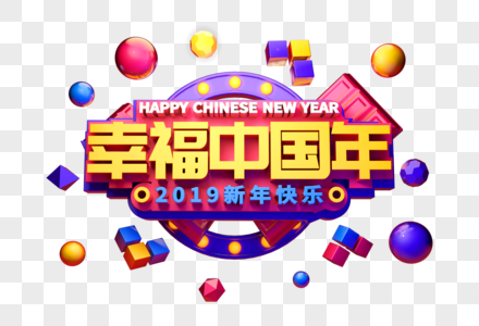 幸福中国年新年立体字图片