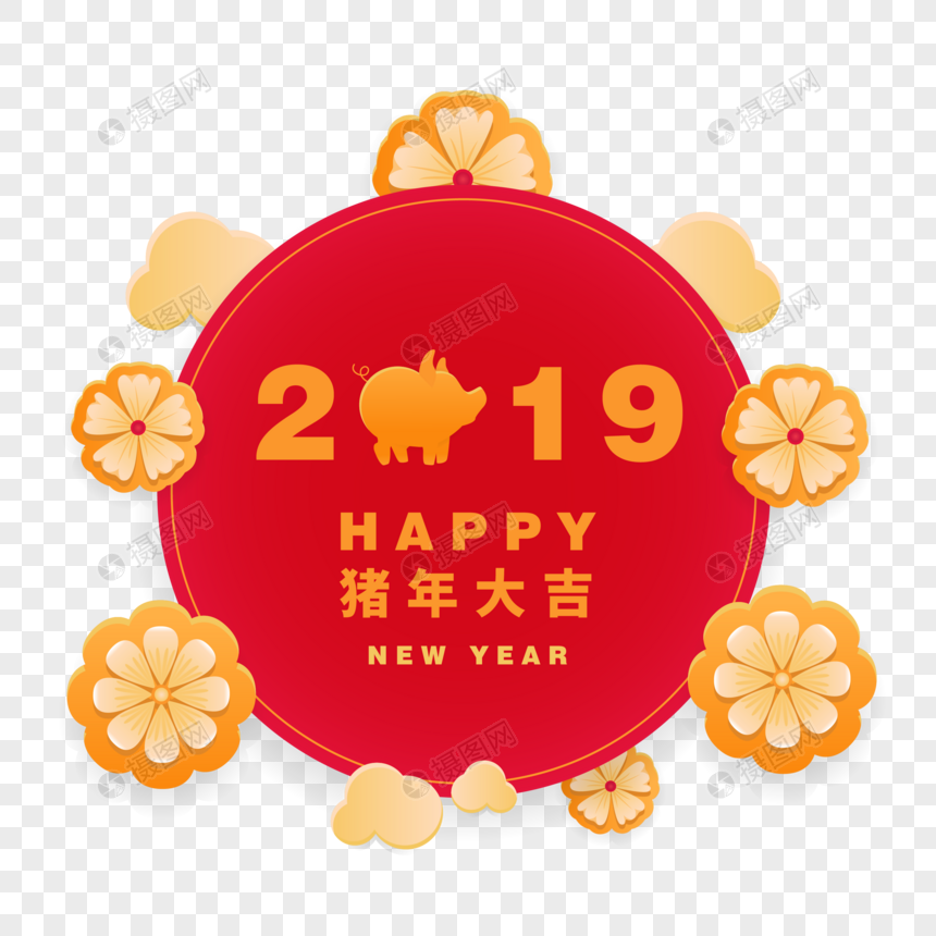 新春花朵猪年大吉庆新年元素素材下载 正版素材 摄图网