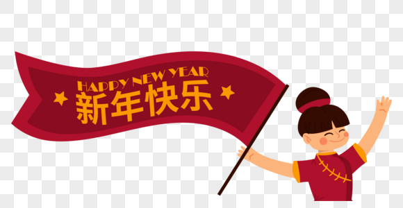 新春女孩开心庆新年图片