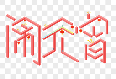 闹元宵25D字体图片