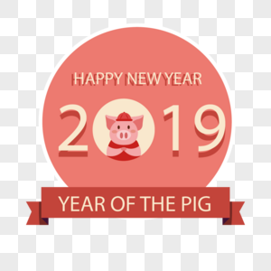 2019猪年快乐图片