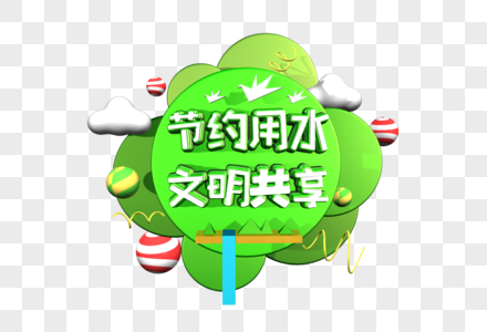 水文字 水文字图片 水文字图片素材大全 摄图网 水文字 水文字图片 水文字图片素材大全 摄图网