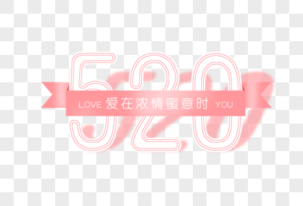 214情人节520粉色字体元素高清图片