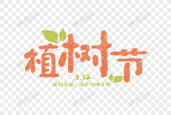 橘色可爱植树节卡通字体元素图片