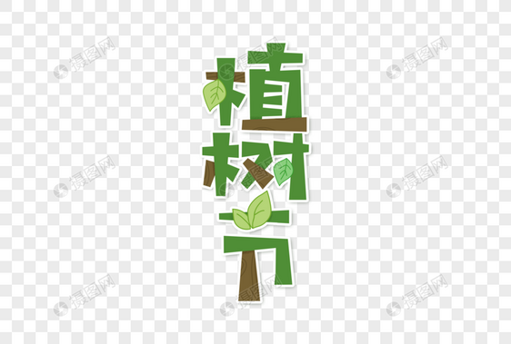 绿色可爱植树节卡通字体元素图片