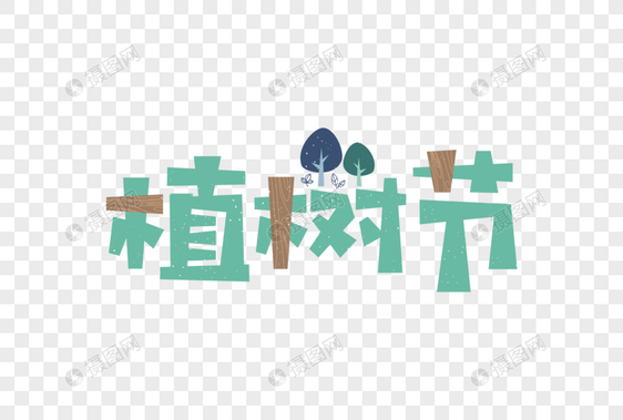 绿色可爱植树节卡通字体元素图片