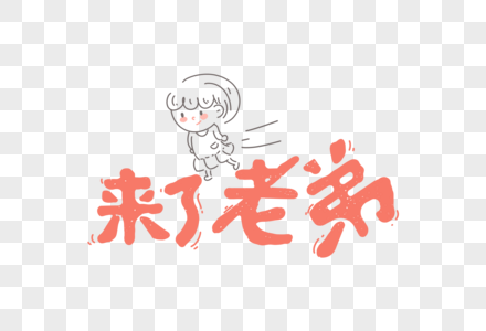 来了老弟网络用语卡通字体元素图片素材