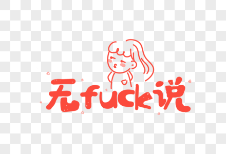无话可说网络用语卡通字体元素图片素材