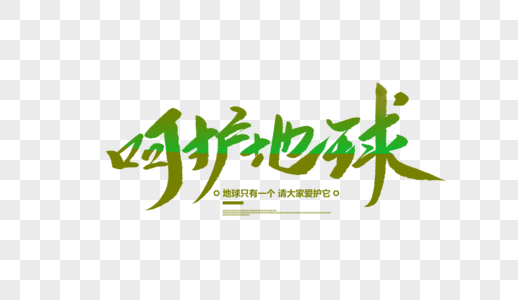 绿色节能呵护地球创意毛笔字素材