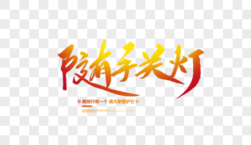 随手关灯创意毛笔字图片