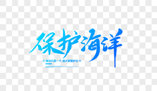 保护海洋创意毛笔字图片素材