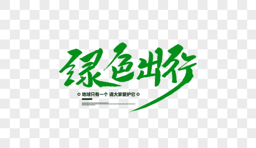 设计高清图片绿色出行高清图片绿色出行高清图片绿色出行高清图片绿色
