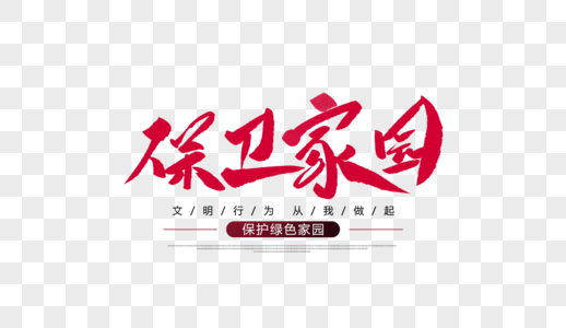 保卫家园创意毛笔字图片