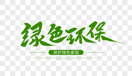 世界环绿色低碳环保图片_世界环绿色低碳环保素材图片大全_摄图网