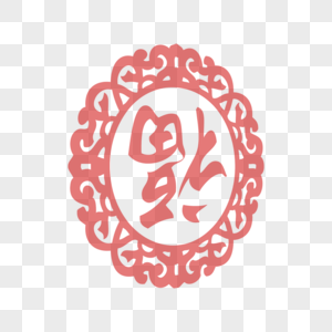 福字剪纸图片