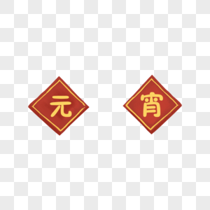 元宵字体图片