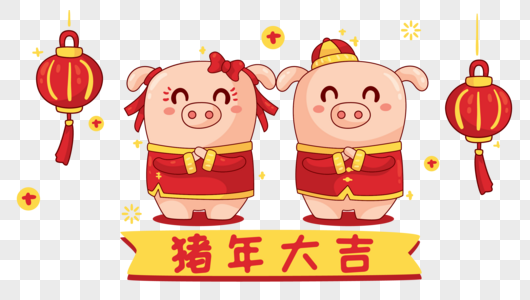 可爱情侣小猪祝猪年大吉图片