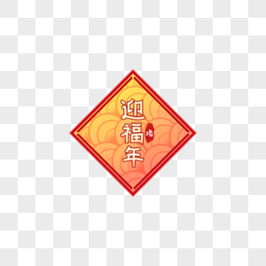 2019猪年新春迎福年创意文字设计高清图片