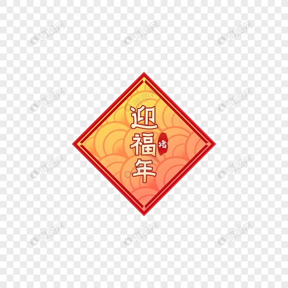 2019猪年新春迎福年创意文字设计图片