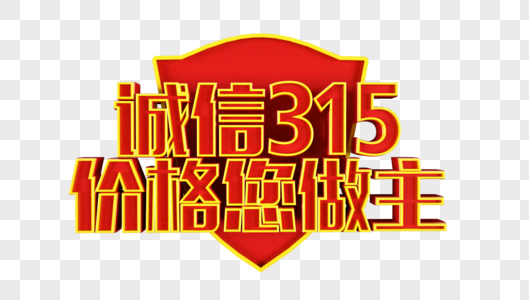 诚信315价格您做主立体字图片