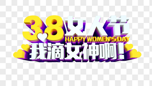 38女人节立体字图片