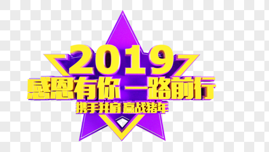 2019感恩有你一路前行立体字图片