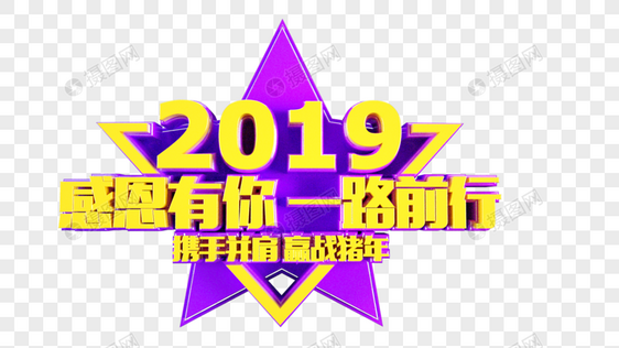 2019感恩有你一路前行立体字图片