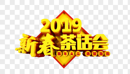 2019新春茶话会立体字高清图片