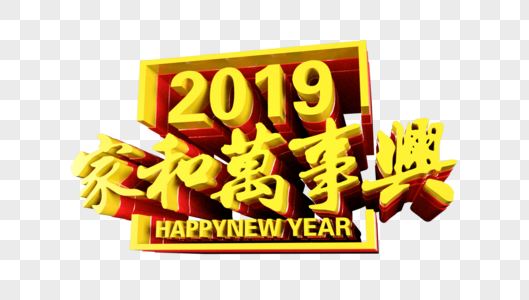 2019家和万事兴立体字图片